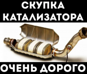 Приём/Скупка/Сдать Б/У катализатор картинка из объявления