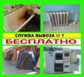Вывоз чугунных ванн, батарей, плит картинка из объявления