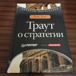 Джек Траут,"Траут о стратегии" в объявлении 4 фото Джек Траут,"Траут о стратегии" картинка из объявления