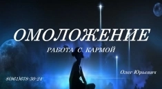 ОМОЛОЖЕНИЕ картинка из объявления