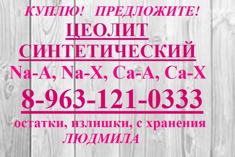 цеолит Na-A, Na-X, Ca-A, Ca-X картинка из объявления
