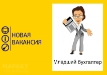 Младший бухгалтер в объявлении 1 фото Младший бухгалтер картинка из объявления