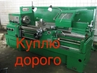 Куплю Токарный Станок 1к62, 1м65, 1м63, ДИП500, ДИП400, ДИП300, р в объявлении 1 фото Куплю Токарный Станок 1к62, 1м65, 1м63, ДИП500, ДИП400, ДИП300, р картинка из объявления