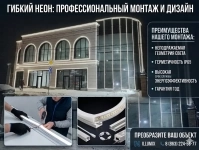 Световой контур и акценты: профессиональный монтаж гибкого неона в объявлении 1 фото Световой контур и акценты: профессиональный монтаж гибкого неона картинка из объявления