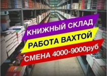 Комплектовщики/цы на книжный склад (вахта) картинка из объявления
