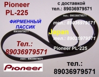 Японский пассик на Pioneer PL-225 ремень пасик Pioneer PL225 в объявлении 1 фото Японский пассик на Pioneer PL-225 ремень пасик Pioneer PL225 картинка из объявления