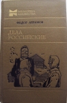 Повести и рассказы Фёдора Абрамова о русском Севере в объявлении 1 фото Повести и рассказы Фёдора Абрамова о русском Севере картинка из объявления