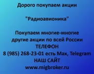 Продать акции «Радиоавионика»: честная цена и оплата сразу картинка из объявления