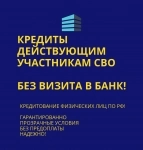 Кредиты действующим участникам СВО по РФ в объявлении 2 фото Кредиты действующим участникам СВО по РФ картинка из объявления