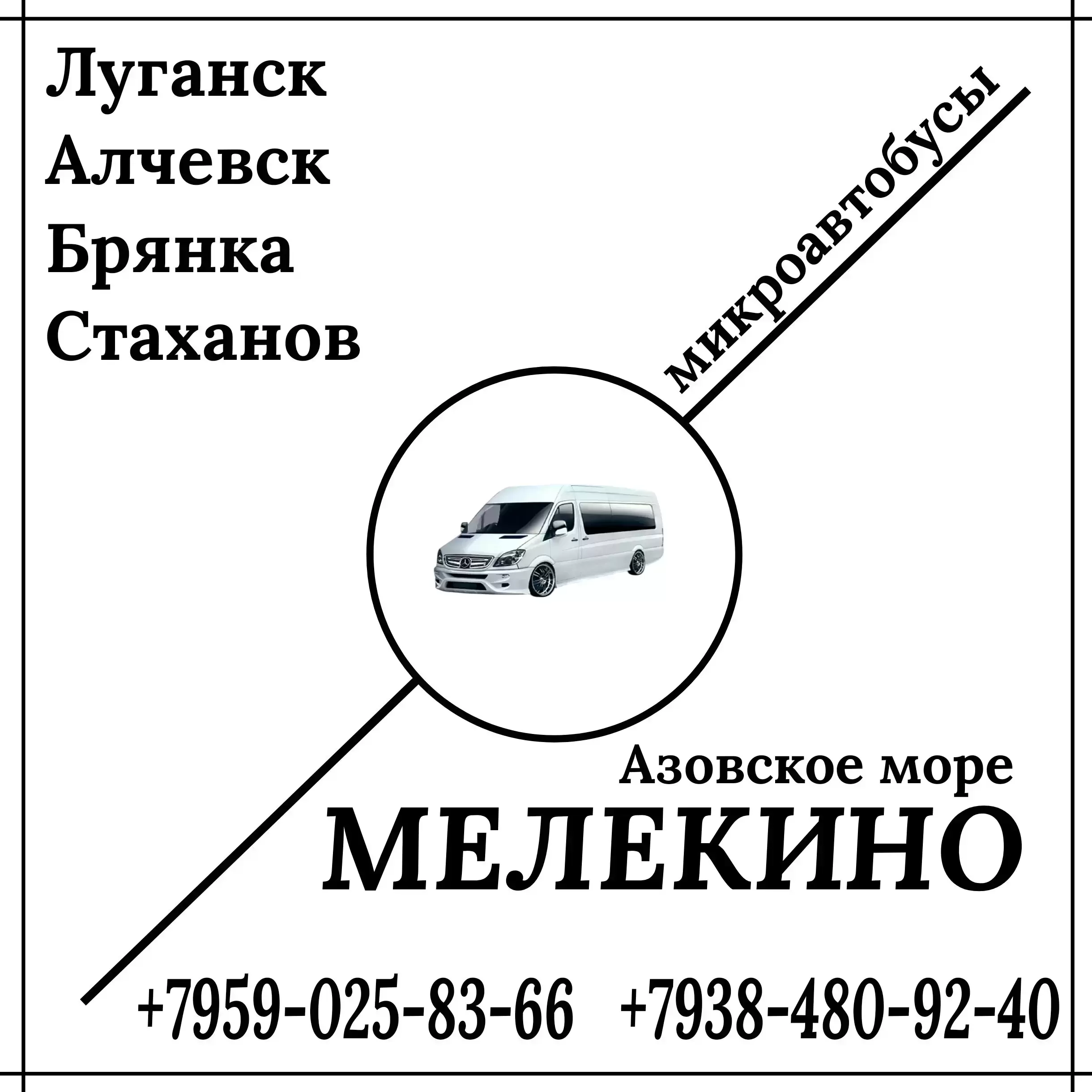 Микроавтобус Луганск - Алчевск - Стаханов - Мелекино. картинка из объявления