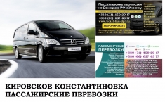 Автобус Кировское Константиновка Заказать билет Кировское в объявлении 1 фото Автобус Кировское Константиновка Заказать билет Кировское картинка из объявления