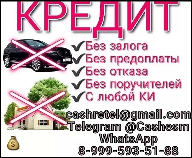 Кредит с любой кредитной историей в регионе вашего проживания картинка из объявления