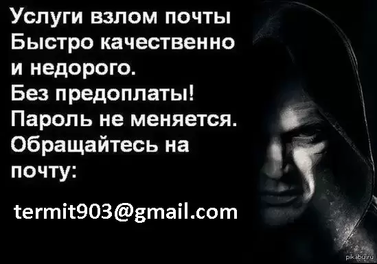 Заказать самый честный взлом доступа пароль к почте Mail на заказ картинка из объявления