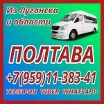 В Полтаву из Луганска и области.Пассажирские перевозки. картинка из объявления