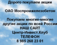 Покупаем акции Моспромжелезобетон и любые другие в объявлении 1 фото Покупаем акции Моспромжелезобетон и любые другие картинка из объявления