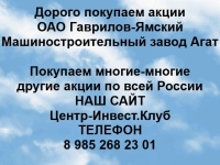 Покупаем акции ОАО Завод Агат и любые другие акции по всей России картинка из объявления