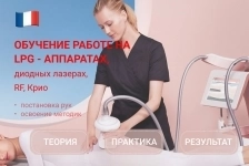 Обучение работе на LPG-аппаратах, диодных лазерах, криолиполизе и в объявлении 2 фото Обучение работе на LPG-аппаратах, диодных лазерах, криолиполизе и картинка из объявления