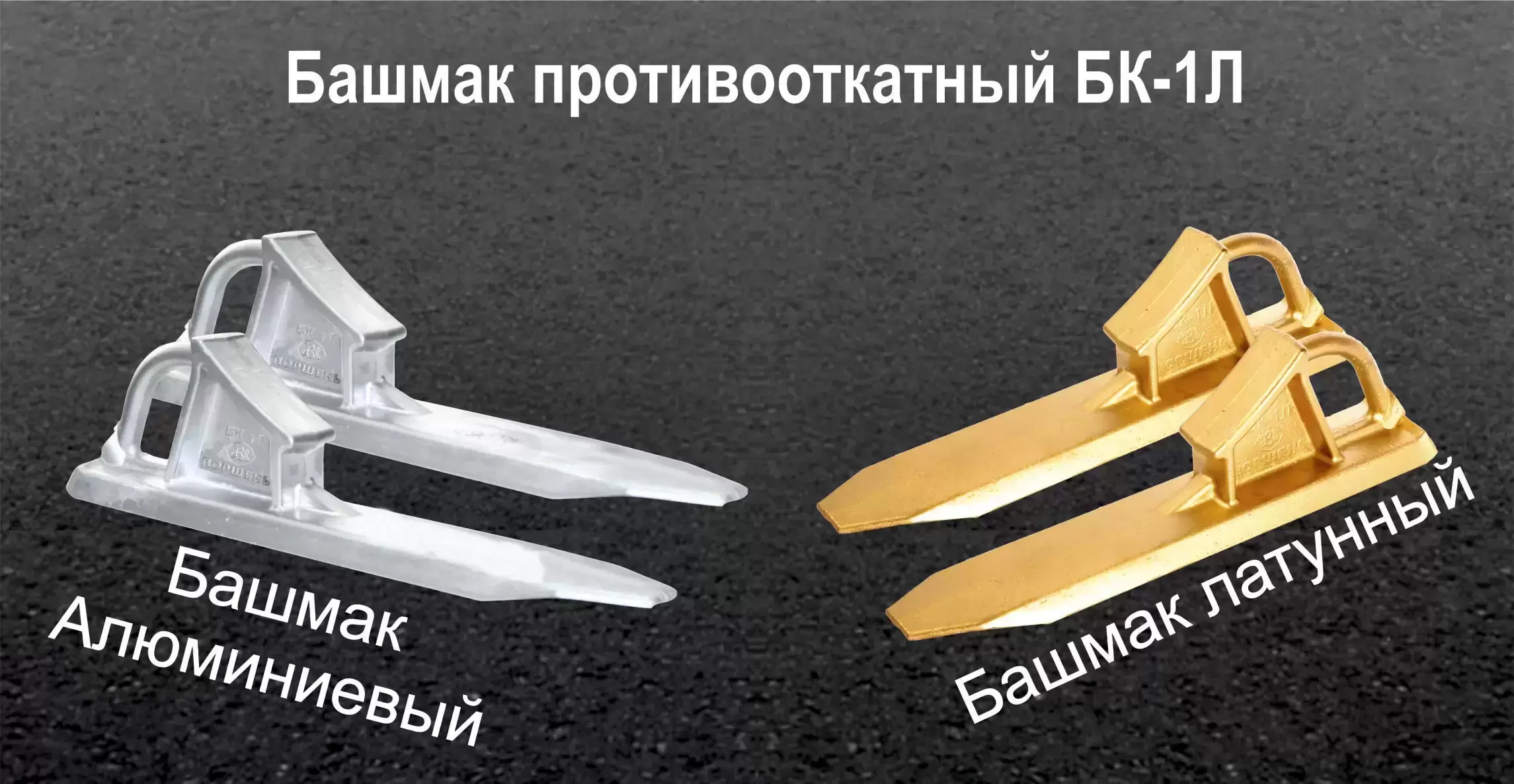 Башмак противооткатный латунный бк 1л, искробезопасный тормозной башмак алюминиевый бк 1а картинка из объявления