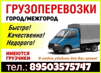 Недорогие грузоперевозки, переезды, грузчики-такелажники картинка из объявления
