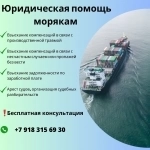 Морской юрист, защищающий интересы моряков по всему миру в объявлении 1 фото Морской юрист, защищающий интересы моряков по всему миру картинка из объявления