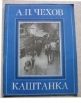 ва · Книги и журналы · Книги книга для детей Чехов Каштанка в объявлении 3 фото ва · Книги и журналы · Книги книга для детей Чехов Каштанка картинка из объявления
