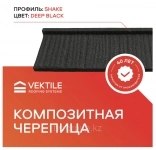 Композитная черепица VEKTILE профиль Shake цвет Deep Black картинка из объявления