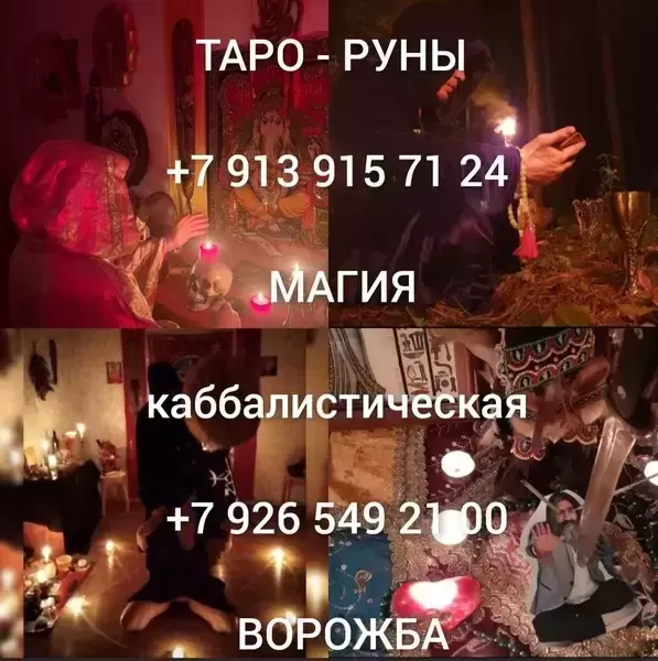 Приворот привязка верну любимого человека  Приворот Чёрная Королева ! Вызов Человека  Фагот ! Рунические Привороты! Приворот с Подчинением  Егильет ! картинка из объявления
