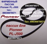 Японский пассик на Pioneer PL-J500 ремень пасик Pioneer PLJ500 в объявлении 1 фото Японский пассик на Pioneer PL-J500 ремень пасик Pioneer PLJ500 картинка из объявления