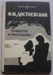 Достоевский Повести и рассказы в объявлении 3 фото Достоевский Повести и рассказы картинка из объявления