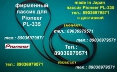 PL-335 Pioneer пассики для винилового проигрывателя картинка из объявления