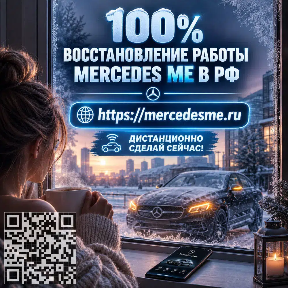 Вернем приложение Mercedes ME и все доступные онлайн-сервисы вашего автомобиля картинка из объявления