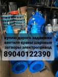 куплю задвижки краны шаровые затворы электропривада клапана фланц в объявлении 1 фото куплю задвижки краны шаровые затворы электропривада клапана фланц картинка из объявления