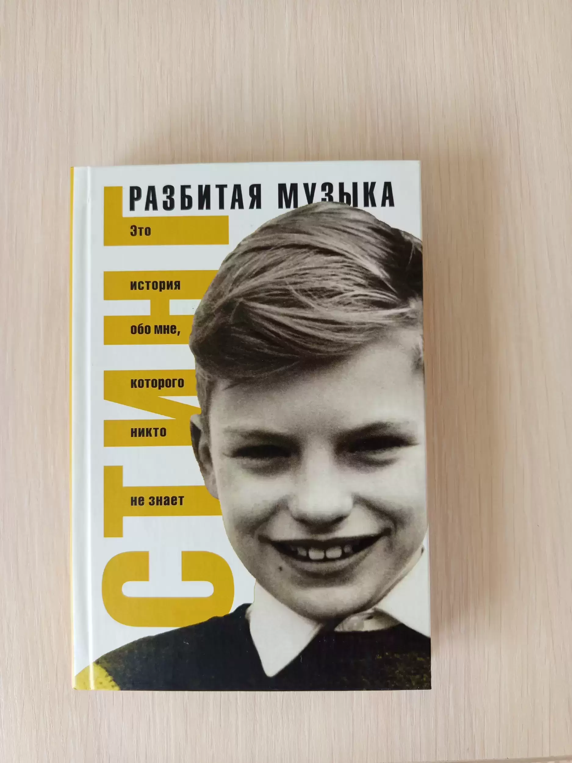 Продам книгу Стинг. Разбитая музыка. в объявлении 2 фото Продам книгу Стинг. Разбитая музыка. картинка из объявления
