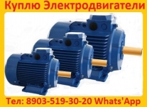 Купим на склад Электродвигатели серии: АИР, А, 5А, 4А, АД, АИ,4АМ картинка из объявления
