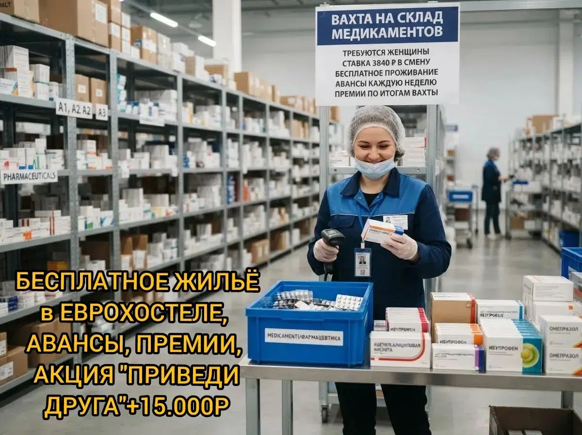 Стикеровщики(цы) на склад медикаментов вахта 21-30-45 с проживанием Москва Московская область Нахабино авансы премии картинка из объявления