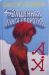 Удивительная проза Виктора Пелевина картинка из объявления