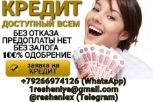 Кредит без залога, предоплаты и справок, при любой кредитной истории в объявлении 1 фото Кредит без залога, предоплаты и справок, при любой кредитной истории картинка из объявления