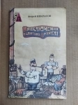книга Некрасов А. С. Приключения капитана Врунгеля / ТОРГ возможен картинка из объявления