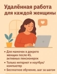 Удалённая работа для женщин 45+ в объявлении 1 фото Удалённая работа для женщин 45+ картинка из объявления