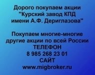 Покупаем акции ОАО Курский завод КПД картинка из объявления