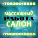 Ищем массажисток! в объявлении 1 фото Ищем массажисток! картинка из объявления