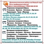 Микроавтобусы ЛНР - Москва, Тула, Мелитополь, Бердянск, Кисловодск, МинВоды и другие города. картинка из объявления