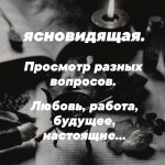 Ясновидящая. Таро. Магия. Приворот. Снятие негатива.эзотерика. в объявлении 3 фото Ясновидящая. Таро. Магия. Приворот. Снятие негатива.эзотерика. картинка из объявления