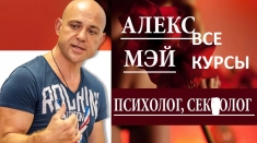Все видео курсы Алекса Мэя в объявлении 1 фото Все видео курсы Алекса Мэя картинка из объявления
