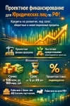 Проектное финансирование для Юридических лиц по РФ картинка из объявления