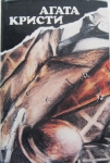 Четыре романа Агаты Кристи в одной книге картинка из объявления