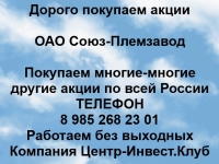 Покупаем акции ОАО Союз-Племзавод и любые другие акции по всей Ро картинка из объявления