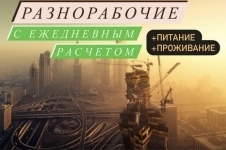 Разнорабочий без опыта работа вахта в объявлении 1 фото Разнорабочий без опыта работа вахта картинка из объявления