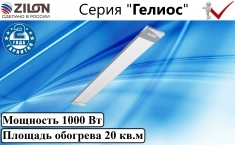 Инфракрасный обогреватель zilon серии Гелиос IR-1 картинка из объявления