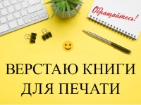 Верстаю бумажные книги в объявлении 8 фото Верстаю бумажные книги картинка из объявления